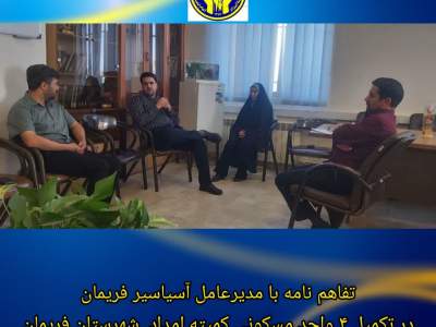 تفاهم‌نامه سه‌جانبه برای تکمیل و ساخت ۴ واحد مسکونی در فریمان امضا شد