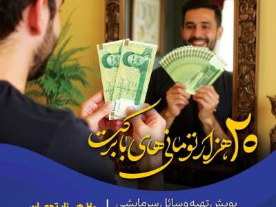 استاندار خراسان رضوی به پویش «۲۰ هزار تومانی‌های با برکت» پیوست