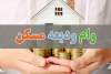 ۶۰ مددجوی نیازمند از تسهیلات ودیعه مسکن بهره‌مند می‌شوند