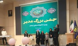 جشن بزرگ غدیر ویژه ۳۰۰ یتیم سادات مددجوی کمیته امداد مشهد برگزار شد