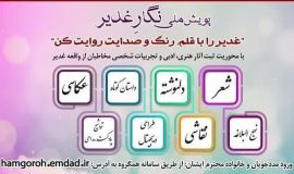 پویش ملی "نگار غدیر" ویژه مددجویان کمیته امداد در  دهه ولایت و امامت بزگزار شد