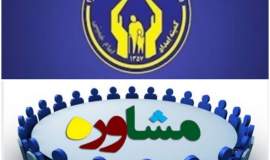 بهره مندی ۲۱۰۰ مددجوی کمیته امداد تربت حیدریه از  خدمات مشاوره تخصصی