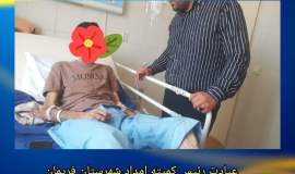 اعطای مبلغ 50 میلیون تومان تسهیلات برای هزینه های درمانی مددجوی کمیته امداد فریمان 