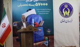 توزیع ۵۷ هزار بسته تحصیلی در خراسان رضوی به همت کمیته امداد و خیرین